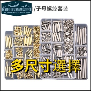 🚚臺灣熱賣免運⚡️AZY100套組合鉚釘 螺絲 螺母 釘子母鉚釘鍍銅鍍鎳套裝套盒相簿對接螺絲M5長度4~120mm