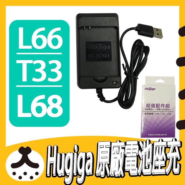 【免運-現貨-附發票】HUGIGA L66 T33 L68 原廠電池座充 僅座充 出清價 另有配件包賣場