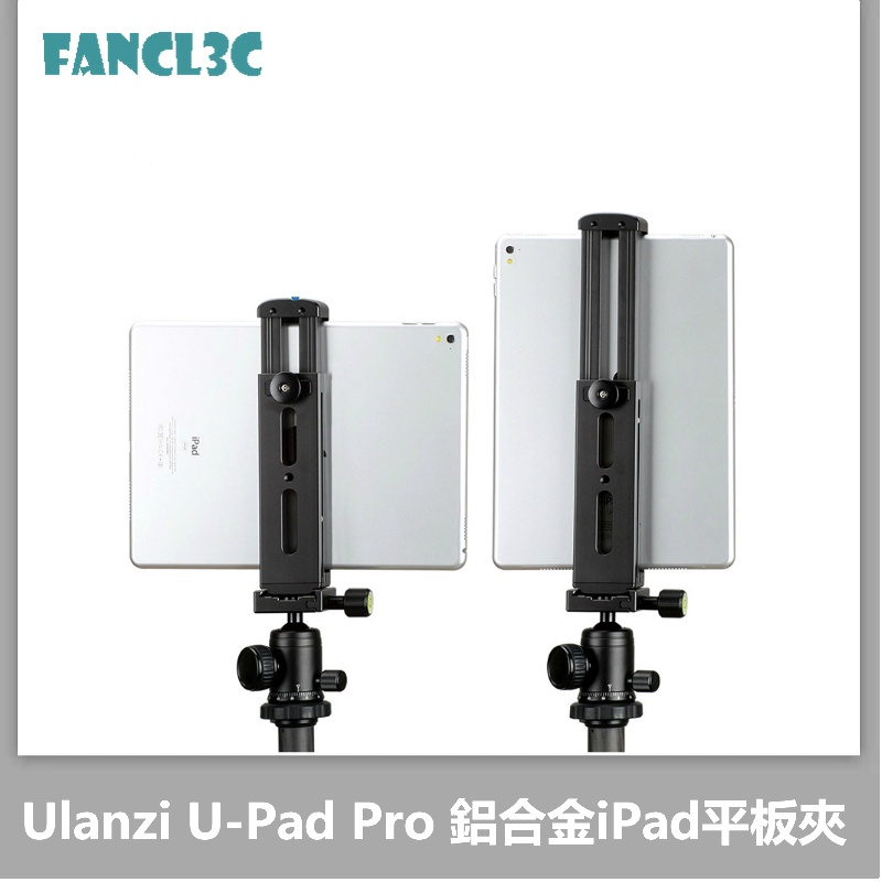 ◈Ulanzi U-Pad Pro 鋁合金iPad平板夾 全金屬平板電腦三腳架