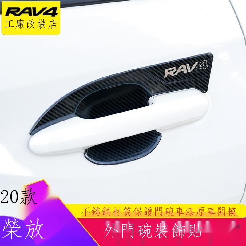 【台灣出貨】∏۩✘適用于20款豐田 Toyota RAV4 門把手貼 全新rav4外門碗拉手裝飾貼改裝