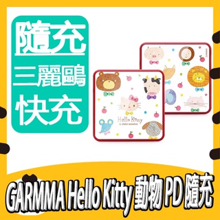 GARMMA Hello Kitty 動物派對 PD快充行動電源 三麗鷗 行動充 行充 隨充 充電寶 電池 聖誕禮物