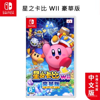 十倍蝦幣 全新 現貨 NS Switch 遊戲 星之卡比Wii 豪華版 中文版 臺灣公司貨 卡比 星之卡比 遊戲片