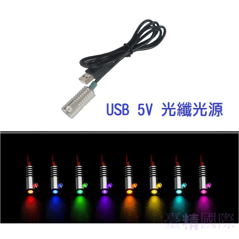 【光纖光源】USB 5V 1.5W 3mm/5mm LED小光源 汽機車氛圍燈光源 汽機車導光條光源