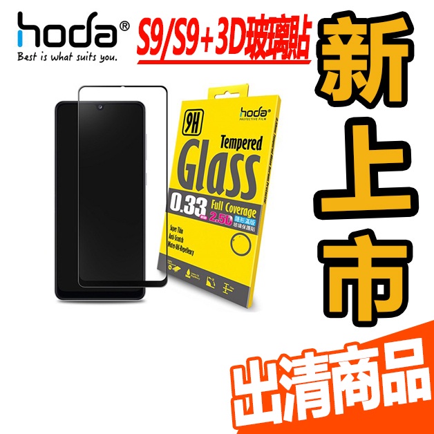hoda【Samsung Galaxy S9 Plus / S9+】3D全曲面滿版9H鋼化玻璃保護貼