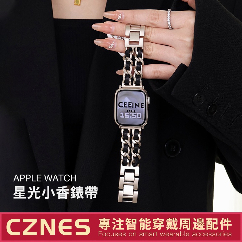 新款 Apple Watch 星光色小香風錶帶 女士錶帶 45mm 41/44 S7 S8 S9 牛仔鏈式 皮繩錶帶