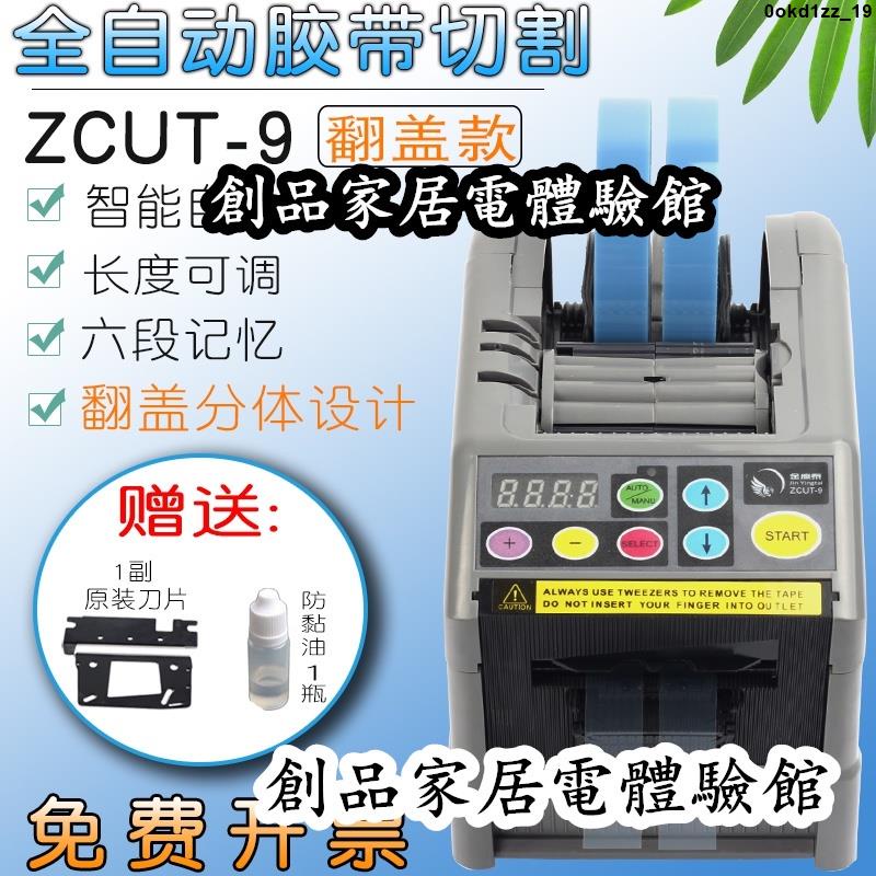 現貨/可開發票ZCUT-9翻蓋款全自動膠紙機高溫膠布切割機透明膠帶封箱器