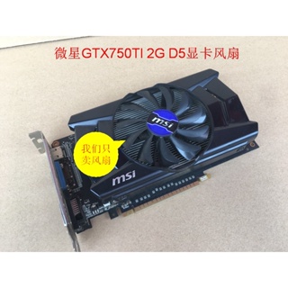 顯示卡散熱風扇 散熱器 替換風扇 微星MSI GTX750TI/GT1030 顯卡風扇 HA9010H12F-Z