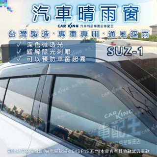 鈴木 SWIFT SX4 Baleno 汽車 晴雨窗 透氣窗 雨擋 雨遮 遮陽 散熱 窗簾 隔熱 SUZUKI