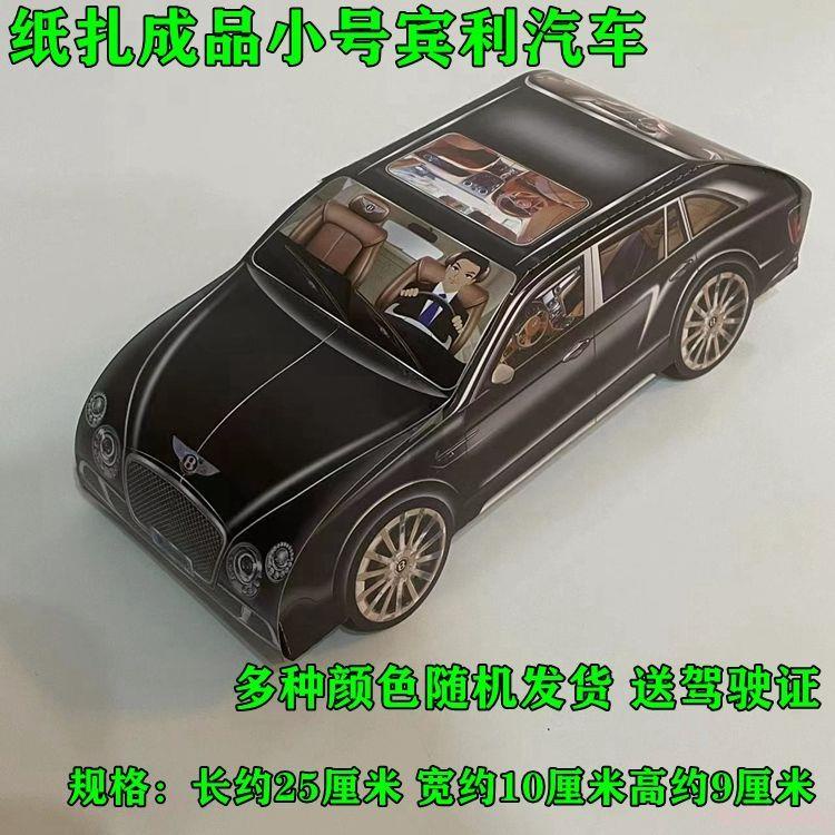 祭祀用品 冥府代步工具紙扎成品汽車小號賓利轎車代步車三輪車掃墓周年用品