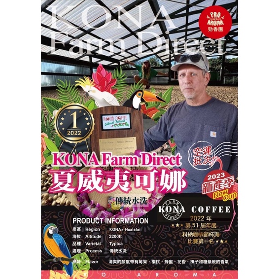 勁香團-(生豆)夏威夷可娜 農場 空運直達2023新產季 KONA FARM DIRECT