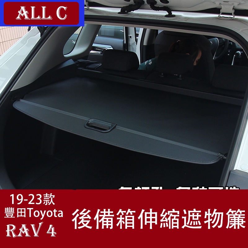 19-23年豐田Toyota RAV4 5代 後備箱遮物簾 隔板 尾箱隔板擋板內飾改裝