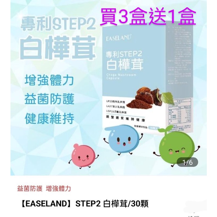 🥳Easeland STEP2白樺茸，每盒30顆，一次購買3盒送日本味王紫錐花1盒30粒