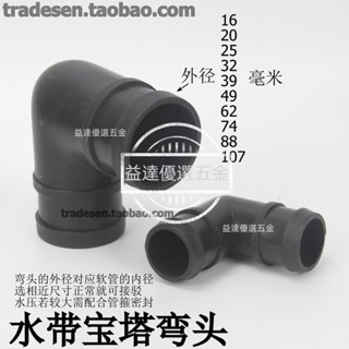 益達螺絲🥇灌溉水帶彎頭接頭 花園軟管寶塔彎頭 塑膠軟水管直角接頭L型對接