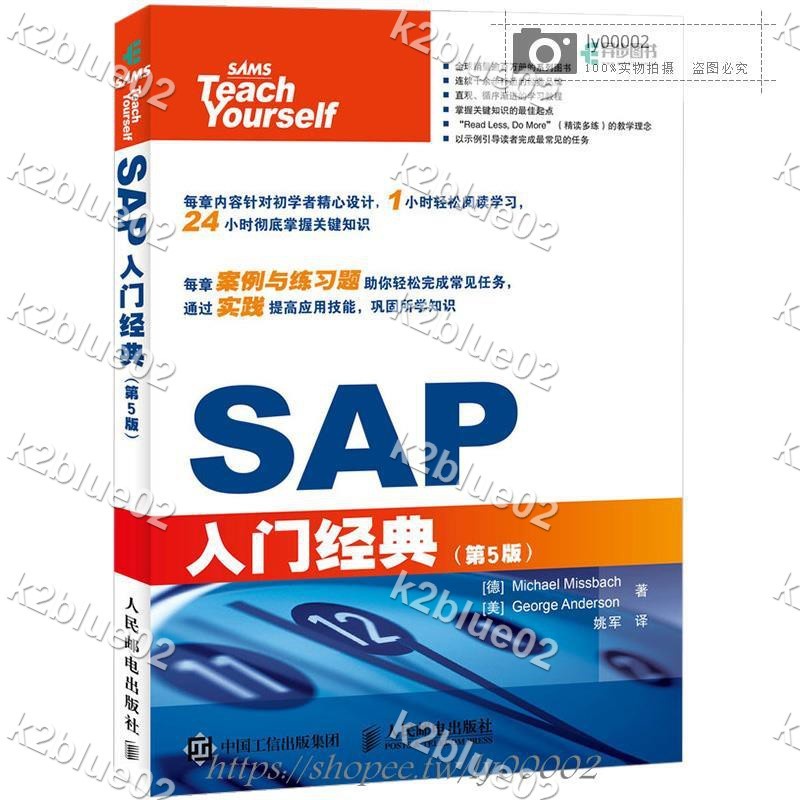 書♥SAP入門經典 第五5版 SAP書籍教程書 SAP入門教程書 SAP從入門到精通 企業管理♥k2blue02