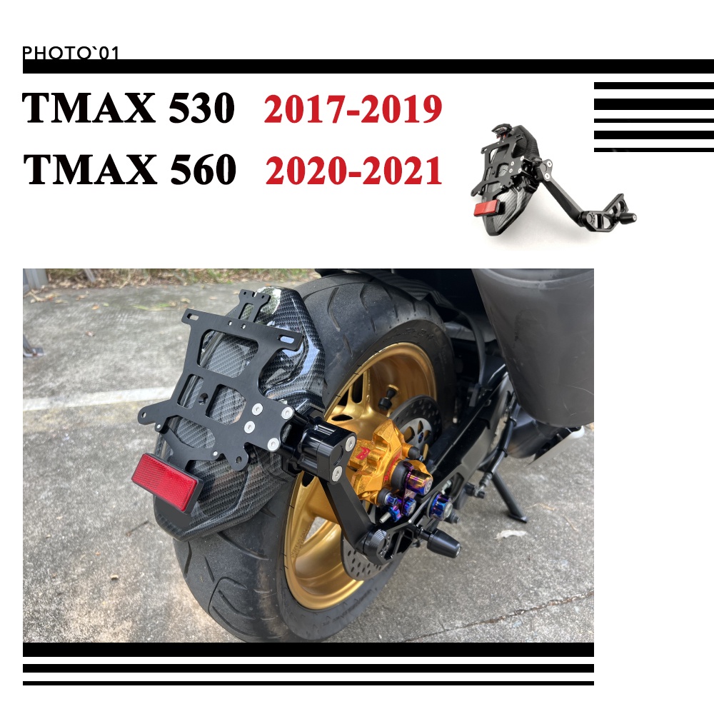 適用Yamaha TMAX 530 DX SX TMAX 560 土除 擋泥板 防濺板 短牌架 2017-2021