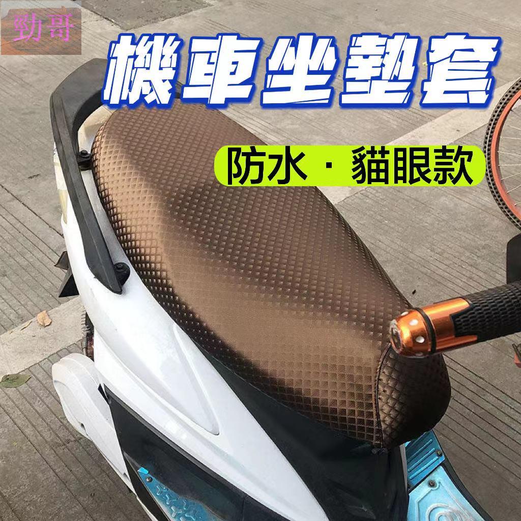 新品到貨🍁機車椅套 機車座墊套 many gogoro2 坐墊套 貓眼款 防水PU皮革 椅墊套 機車坐墊 防曬防塵