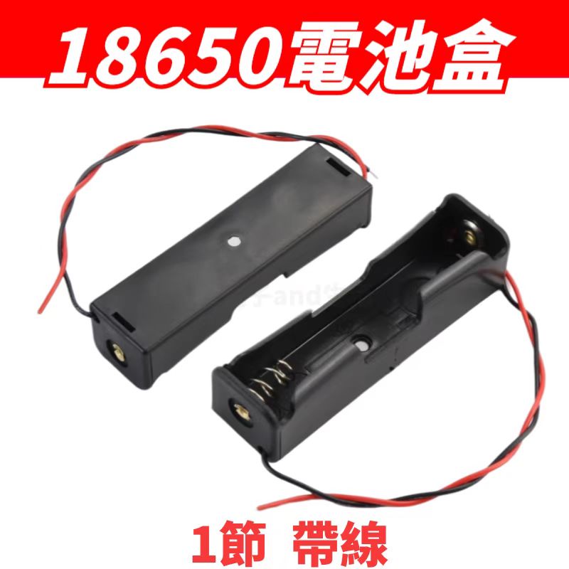 18650電池盒🔥  單節電池盒  帶線 一節/3.7V 電源盒 電池座