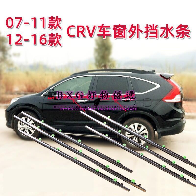 07 11 12 14 15 CR-V crv3 crv4 車窗車門玻璃外壓條 外擋水 外水切電鍍亮條