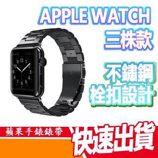 蘋果 APPLE WATCH S8 7 6 5 SE 42-44mm 錶帶 三株 不鏽鋼栓扣式 金屬感 蘋果手錶 錶帶