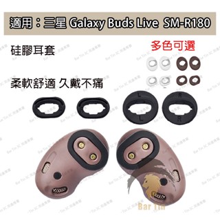 熱銷 免運 適用三星Galaxy Buds Live耳翼 耳帽 耳塞套 SM-R180藍牙耳機矽膠套