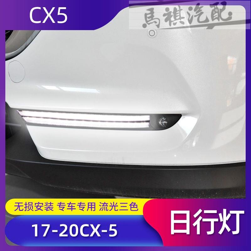 MQ 17-20款馬自達CX-5日行燈改裝CX-8原廠日間行車燈前霧燈第二代CX5