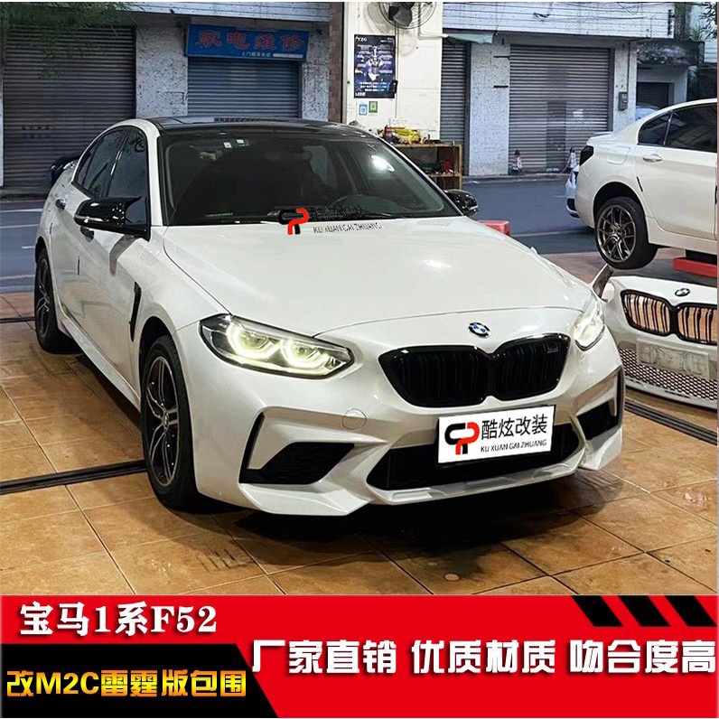 適用 BMW 寶馬 1系F52改裝M2大包圍118 120 125 M2C雷霆版前杠后杠側裙