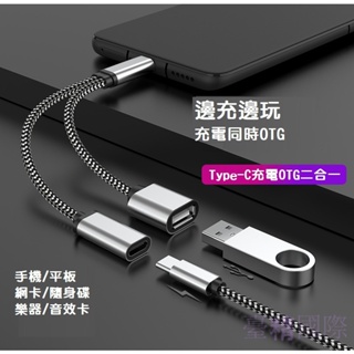 Google TV 充電OTG 二合一 拓展USB 外接隨身碟 Type-C 轉接 擴容擴充線 手機 平板 蘋果