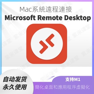 【實用軟體】Microsoft Remote Desktop for Mac微軟遠程桌面Mac版蘋果電腦版