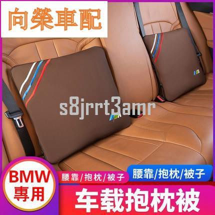 （向榮車配）BMW 寶馬 記憶棉 抱枕被 F10 E82 E60 E65 x3 x5 x6 GT 車用 多功能