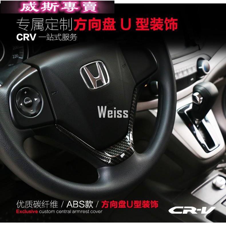 10 CRV4 CRV 4 代方向盤U型裝飾貼片碳纖維紋本田Honda汽車材料內飾改裝內裝升級