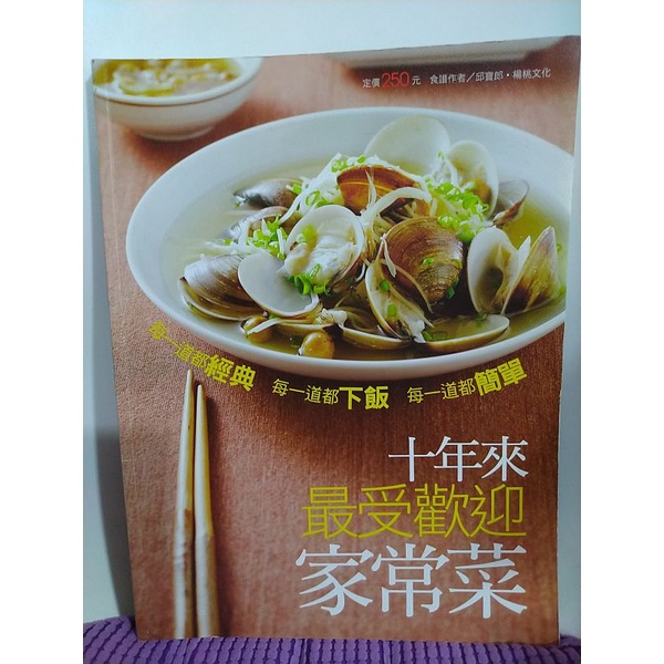 二手食譜書 / 十年來最受歡迎家常菜 / 楊桃文化