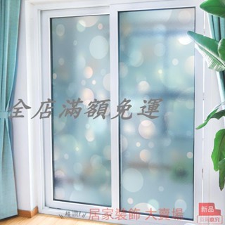 滿260出貨 窗貼 防偷窺 霧面窗貼 玻璃貼窗貼 彩色磨砂玻璃窗戶貼紙衛生間玻璃貼膜防窺防走光客廳玻璃門靜電貼