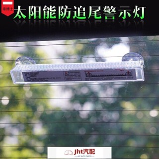 Jht適用於車品汽車太陽能爆閃燈防追尾燈led裝飾燈警示燈霹靂遊俠流水燈爆閃燈 太陽能警示燈 汽車車燈無損安裝
