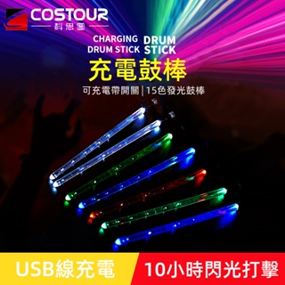 LED發光鼓棒 15色漸變 USB充電帶開關 舞臺演出架子鼓 電子鼓棒