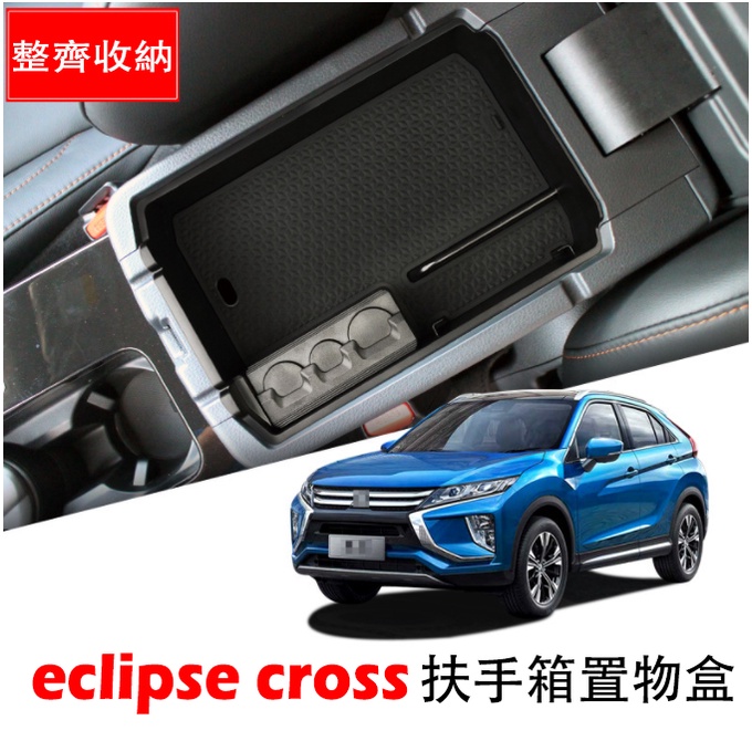 Mitsubishi 三菱 Eclipse Cross 中央扶手 置物盒 儲物盒 收納盒 零錢盒 扶手盒 改裝 配件
