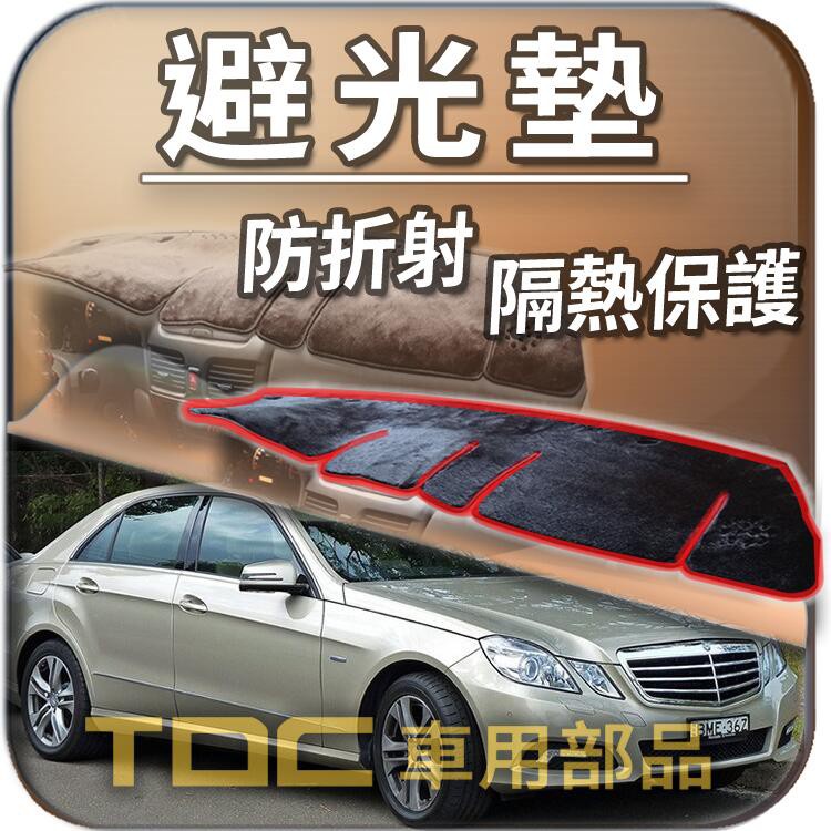 TDC📢⭐有照片⭐避光墊：賓士,W210,W211,W212,C207,雙門,四門,E系列,BENZ,儀表板,遮光墊