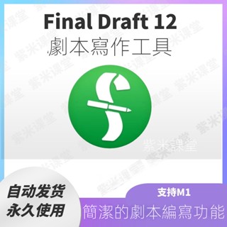 【實用軟體】Final Draft 13 for Mac 蘋果電腦劇本寫作工具寫作編劇應用