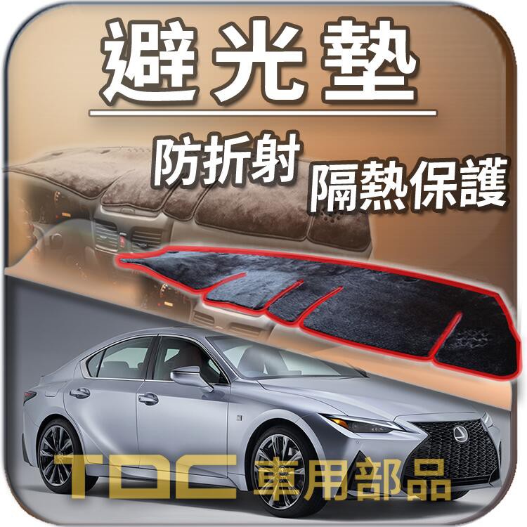 TDC📢⭐有照片⭐避光墊：凌志,IS200,IS250,IS300,IS300h,IS200t,IS,LEXUS,遮光墊