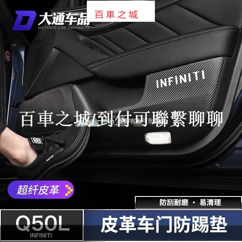 專用于Infiniti極致Q50車門皮革防踢墊q50門板保護防護墊裝飾貼改裝