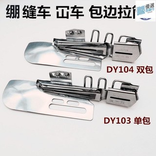 ★低價熱銷★包邊器 繃縫機103包邊筒三針五線滾領筒混蛋車 包邊器 縫紉 配件 單包雙包拉筒734
