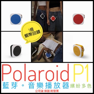 Polaroid 音樂播放器 P1 無線藍芽喇叭 迷你藍牙喇叭 藍牙5.0 運動喇叭