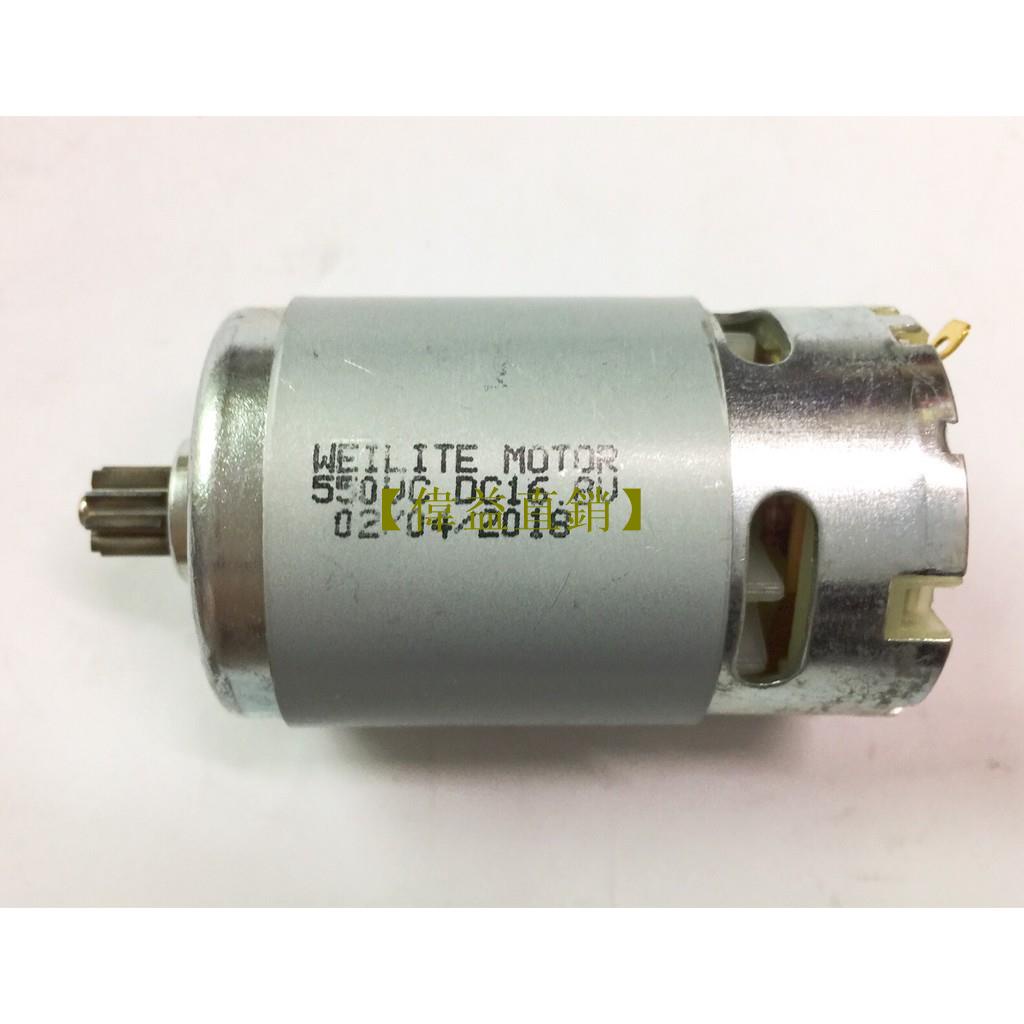 【偉益直銷】全新品 16.8V (14.4V) 電鑽馬達(9齒) 電鑽維修用 550型式馬達 RS550型式