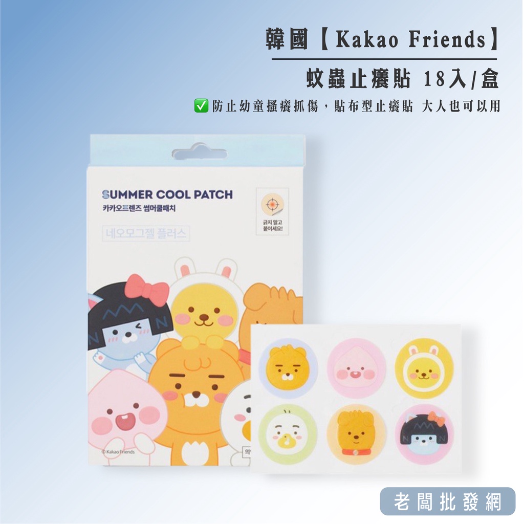 【正貨+發票】韓國 Kakao Friends 正版 蚊蟲止癢貼 18入/盒【老闆批發網】