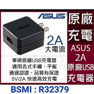 華碩 原廠 旅充頭 2A USB孔 安卓 適用 SHARP S2 S3 Sense5G Sense7 Wish 充電頭