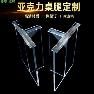 優築 家居 高透明亞克力餐桌腳 有機玻璃厚板茶几T型桌腿來圖可定製尺寸
