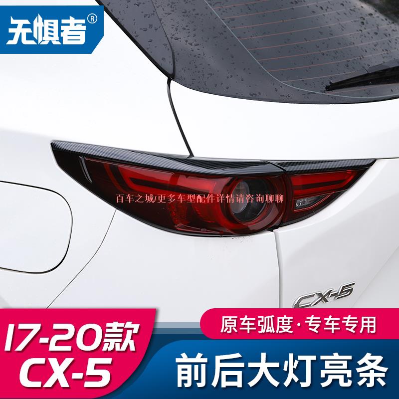 車城-適用于17-21款馬自達 Mazda CX5碳纖紋前后燈框 cx-5尾燈裝飾改裝件專用