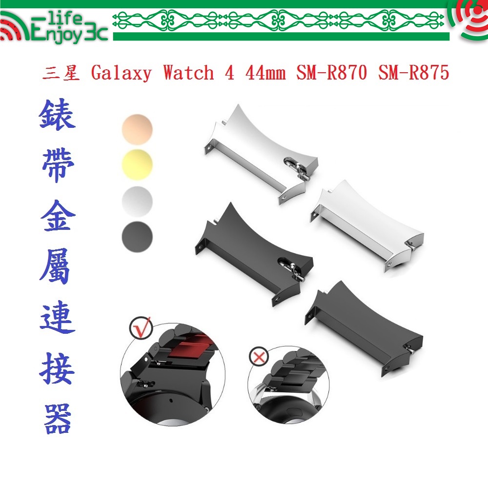 EC【錶帶金屬連接器】適用於三星 Galaxy Watch 4 44mm SM-R870 SM-R875