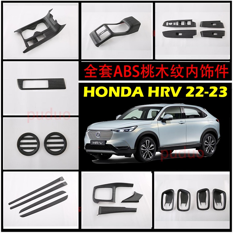 2022 2023 HONDA HRV 木紋 內飾 車內飾板 內拉手框 前後水杯框 後出風口 玻璃開關 內門飾條 配件