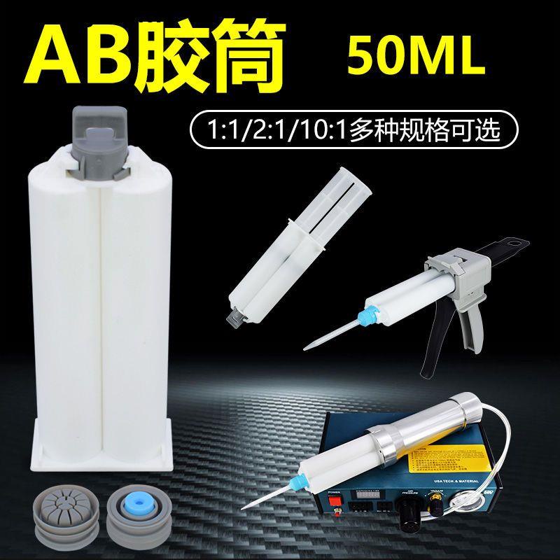 新品直銷*雙組份AB膠筒1:1/ 2:1/10:1打膠膠管50ML帶排氣活塞自動混合針筒