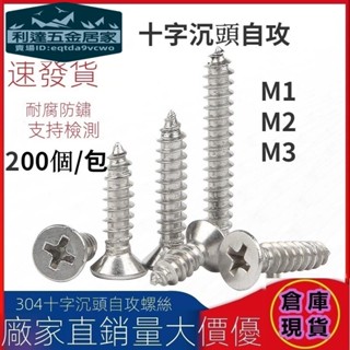 🚚臺灣熱賣免運⚡️十字沉頭自攻螺絲304不鏽鋼平頭木螺絲釘M1M2/M3